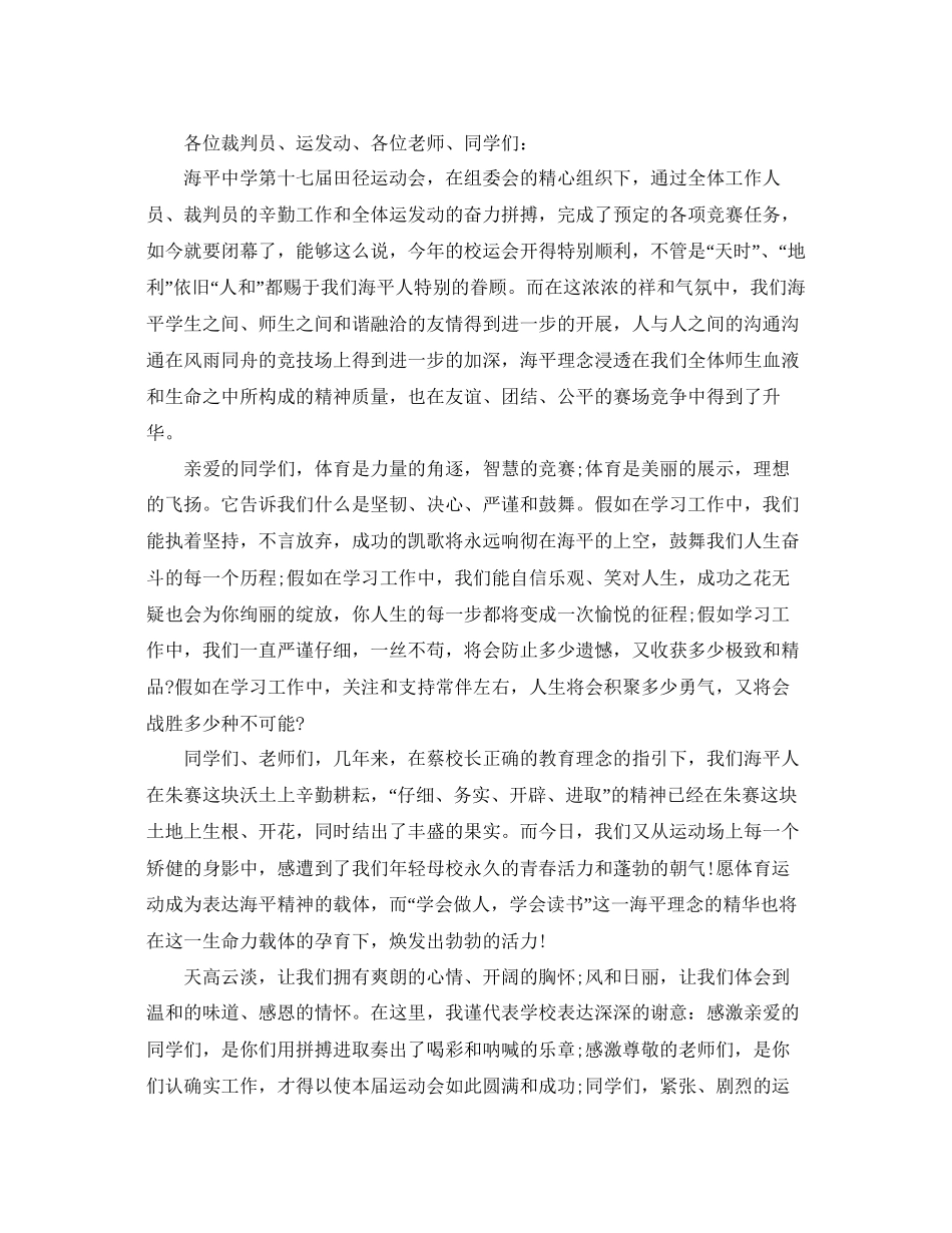 校园运动会闭幕式校长讲话参考_第2页