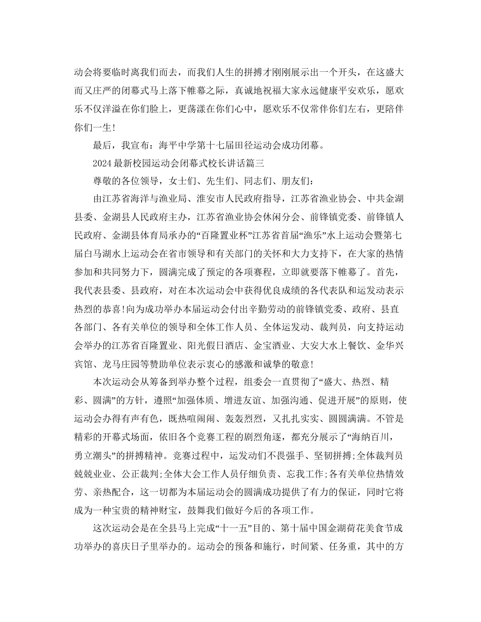 校园运动会闭幕式校长讲话参考_第3页