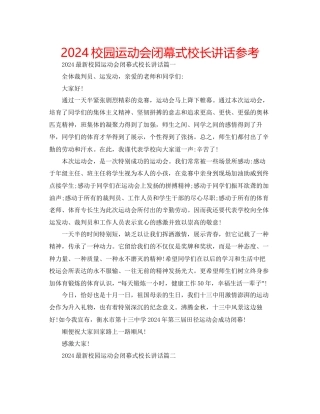 校园运动会闭幕式校长讲话参考