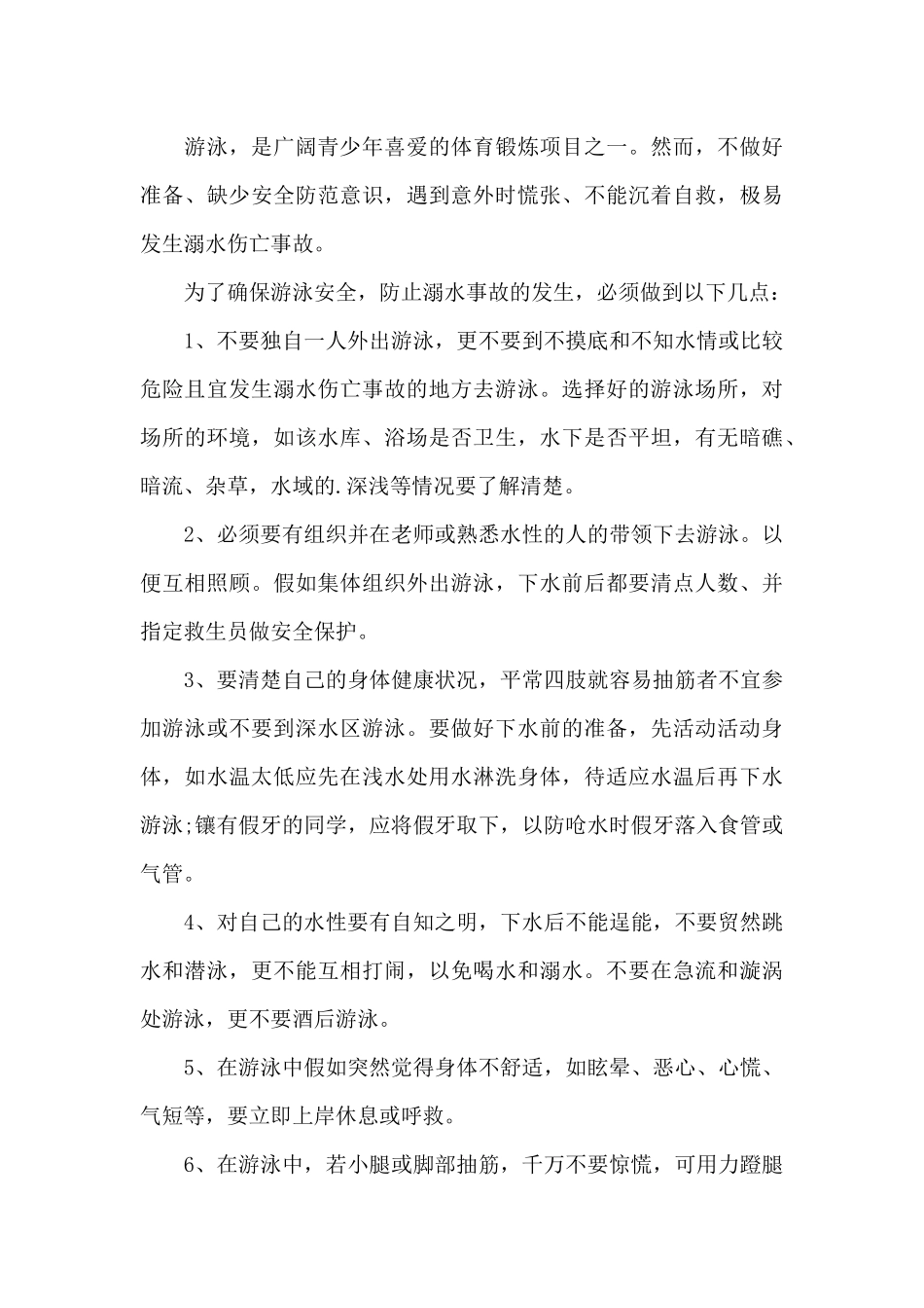 校园防溺水安全教育教学教案_第3页