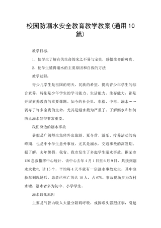 校园防溺水安全教育教学教案