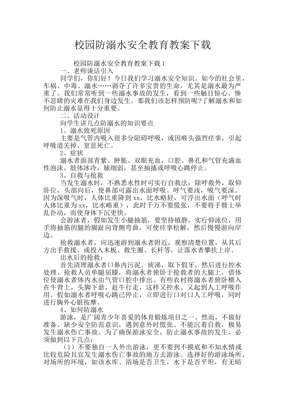 校园防溺水安全教育教案下载_第1页