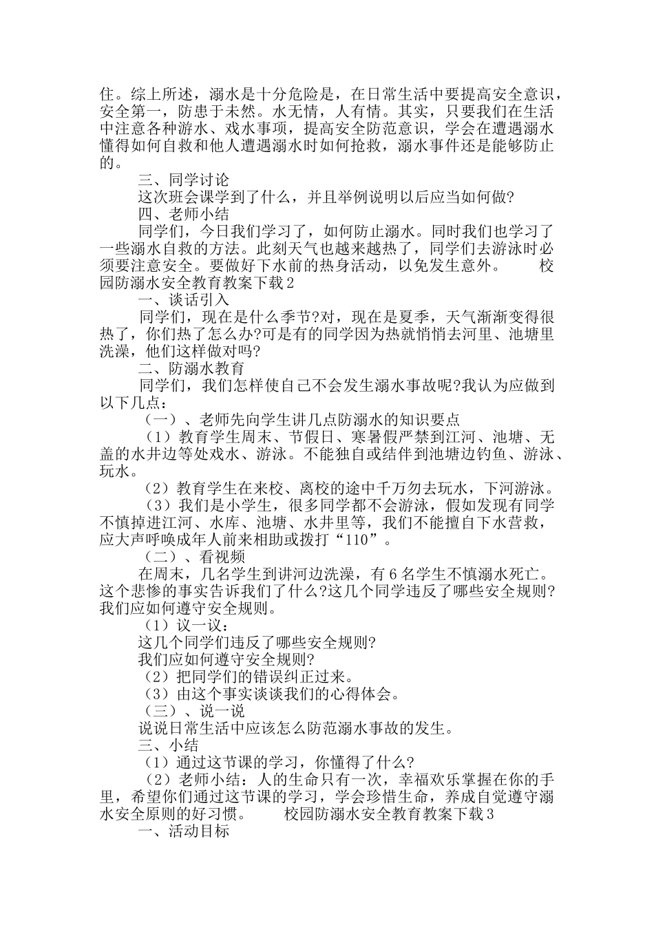 校园防溺水安全教育教案下载_第3页