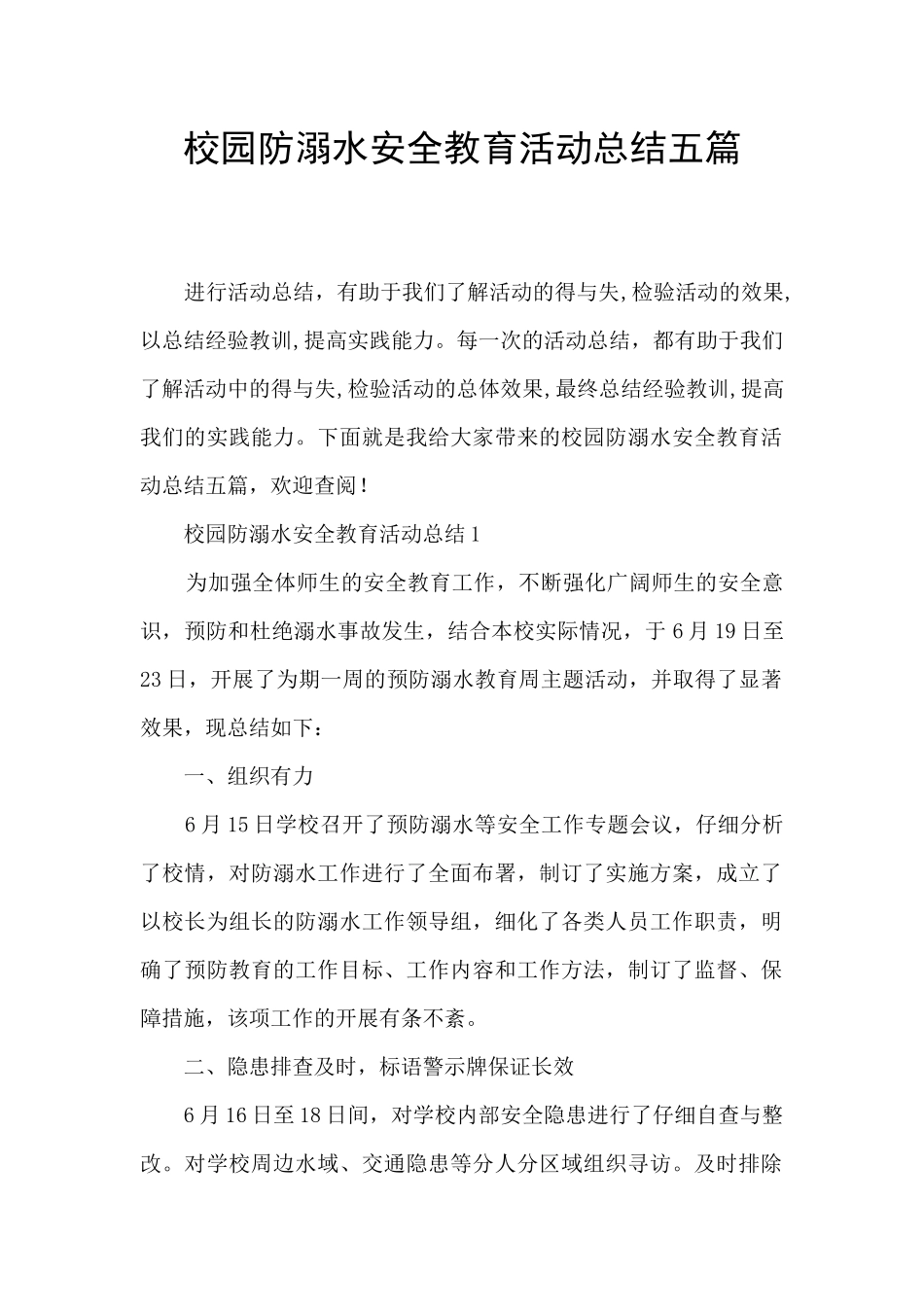 校园防溺水安全教育活动总结五篇_第1页