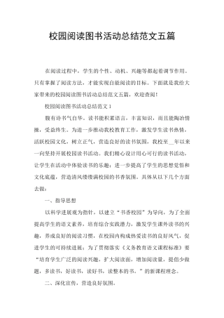 校园阅读图书活动总结范文五篇