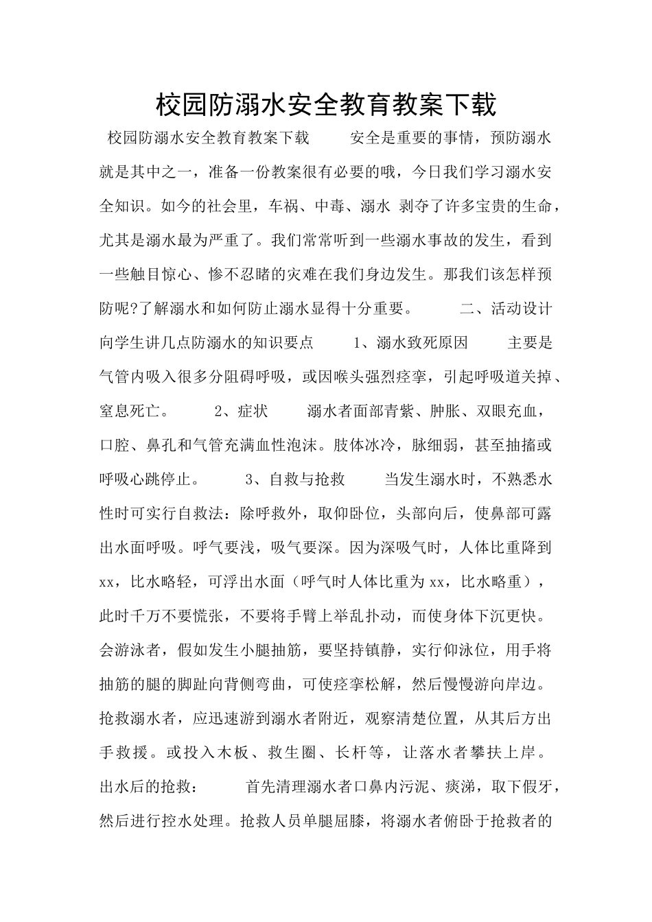 校园防溺水安全教育教案下载_第1页
