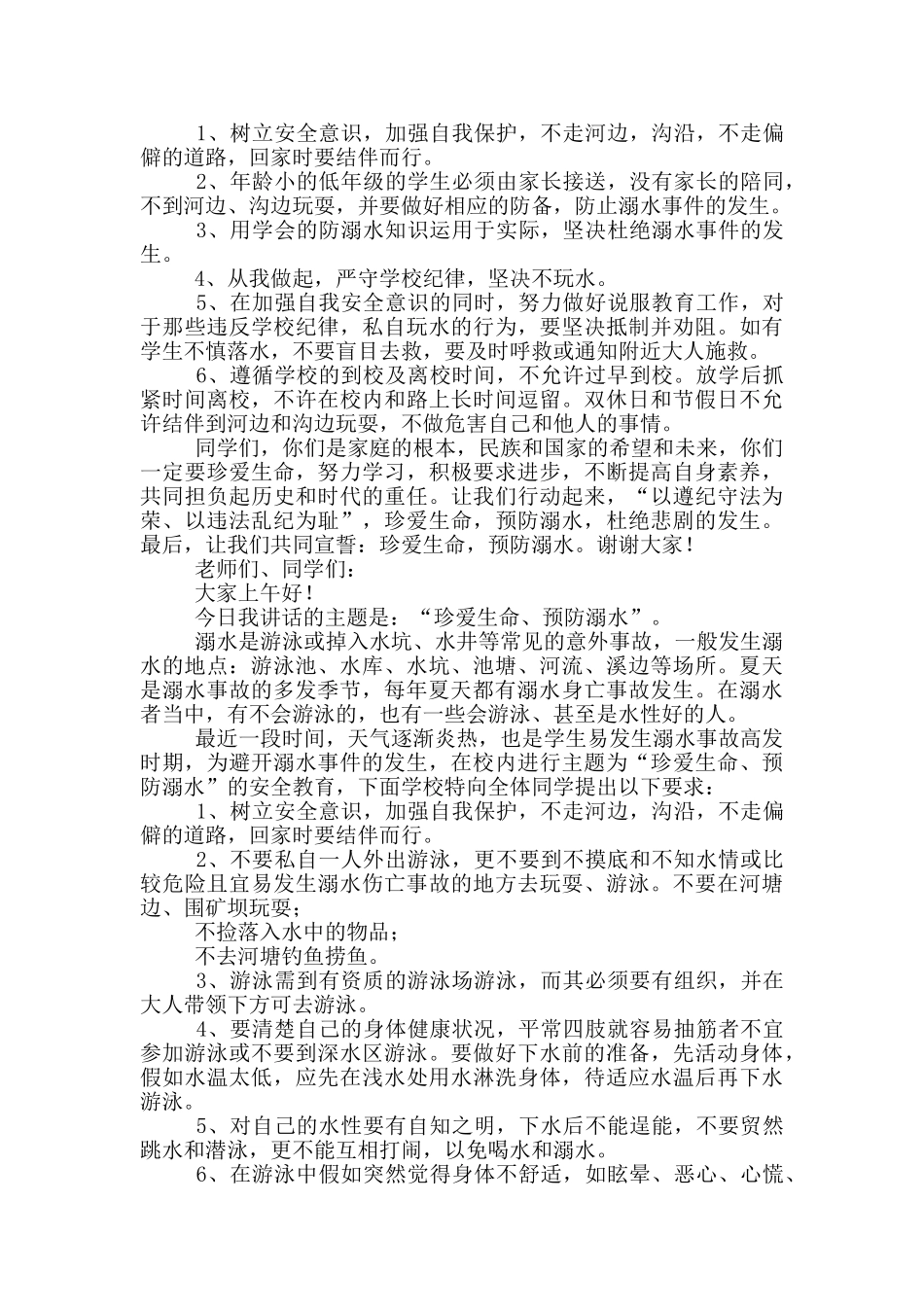 校园防溺水安全教育演讲稿_第2页