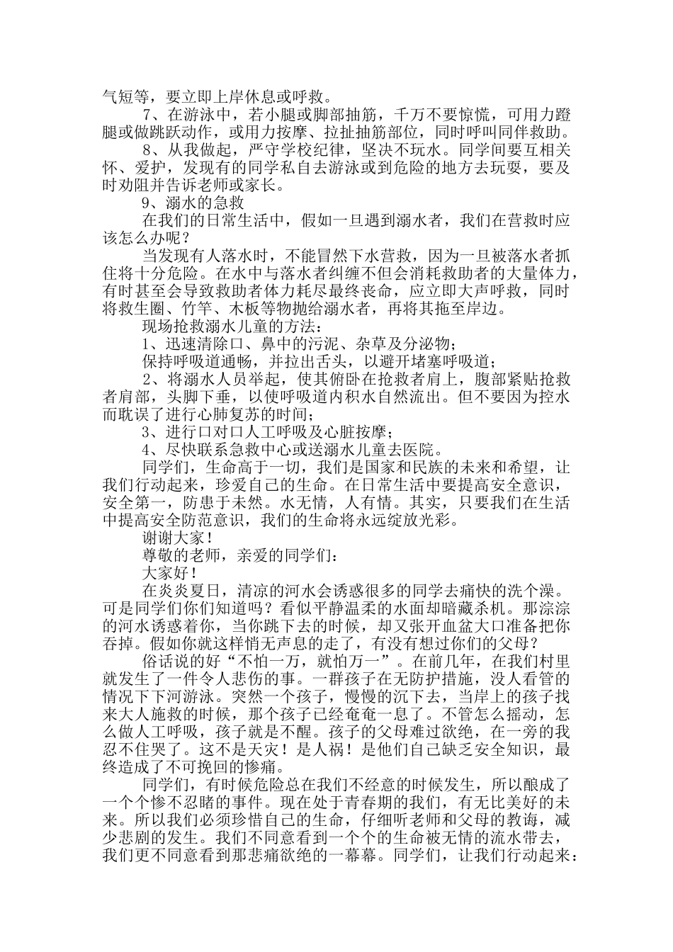 校园防溺水安全教育演讲稿_第3页