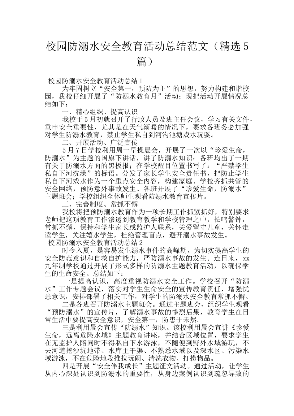 校园防溺水安全教育活动总结范文_第1页