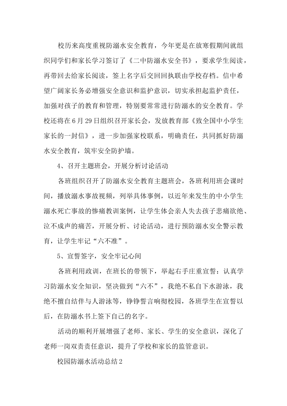 校园防溺水活动总结5篇_第2页