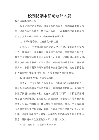 校园防溺水活动总结5篇