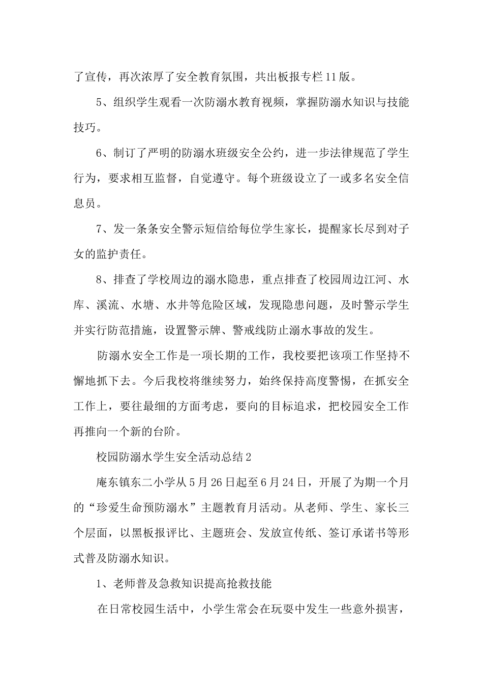 校园防溺水学生安全活动总结五篇_第3页