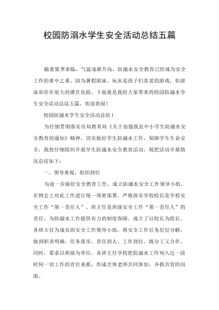 校园防溺水学生安全活动总结五篇
