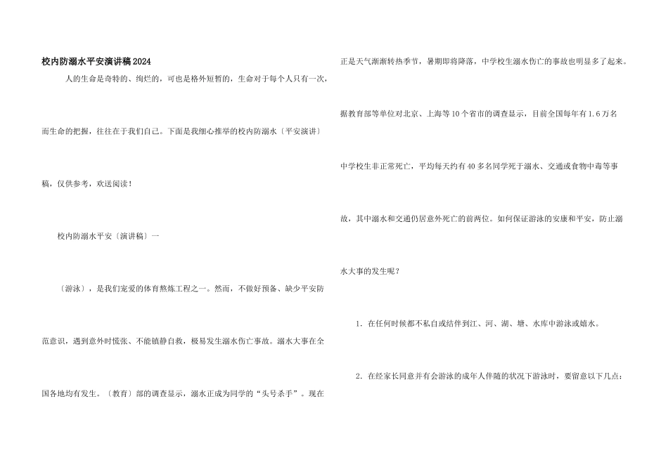 校园防溺水安全演讲稿2024_第1页