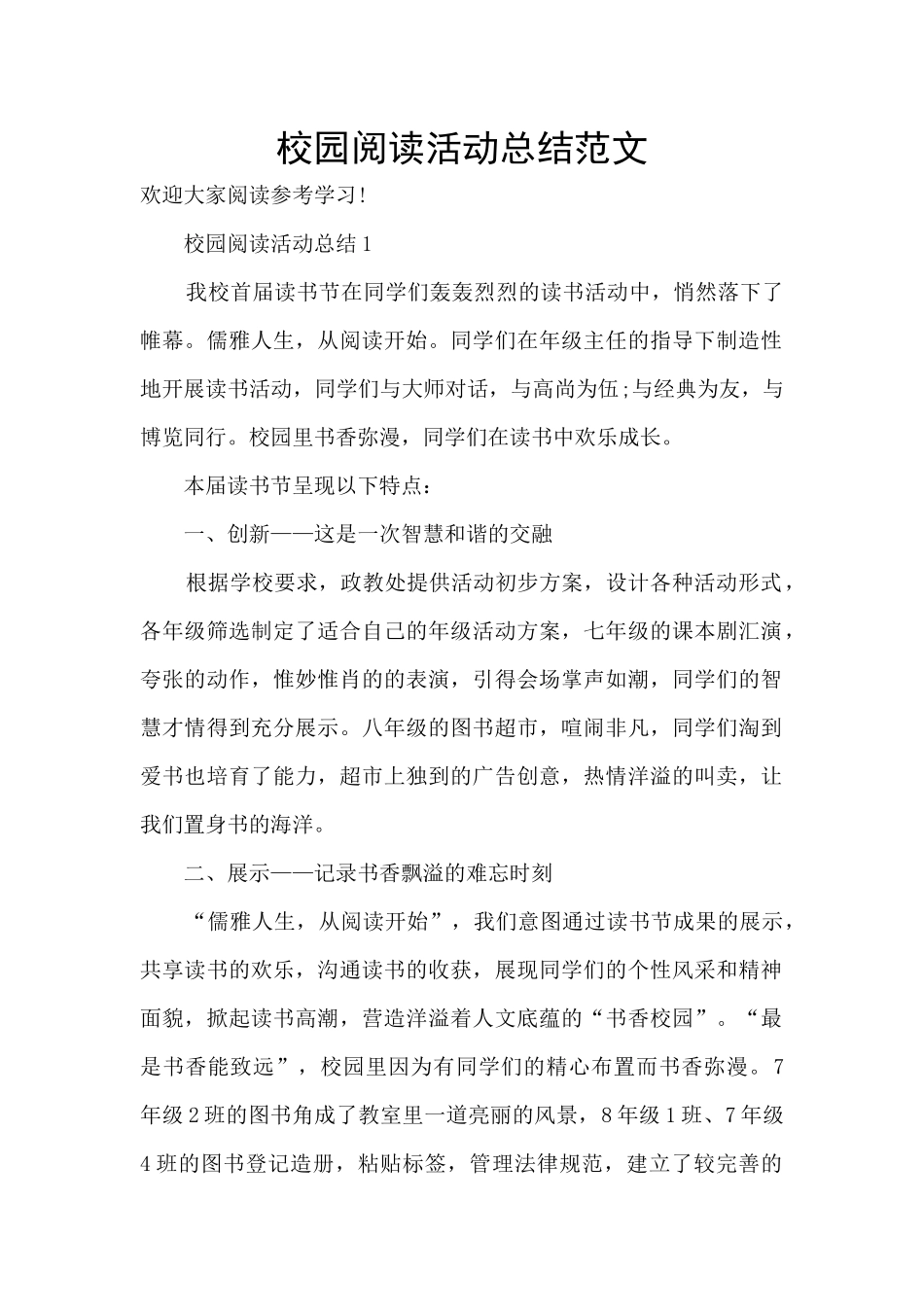 校园阅读活动总结范文_第1页