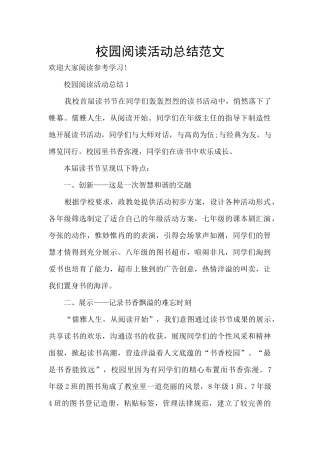 校园阅读活动总结范文