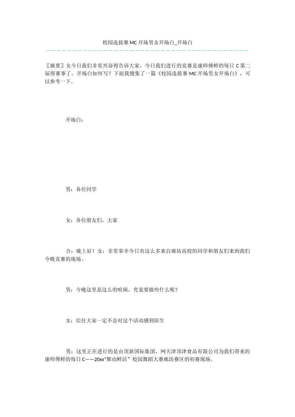 校园选拔赛MC开场男女开场白_第1页