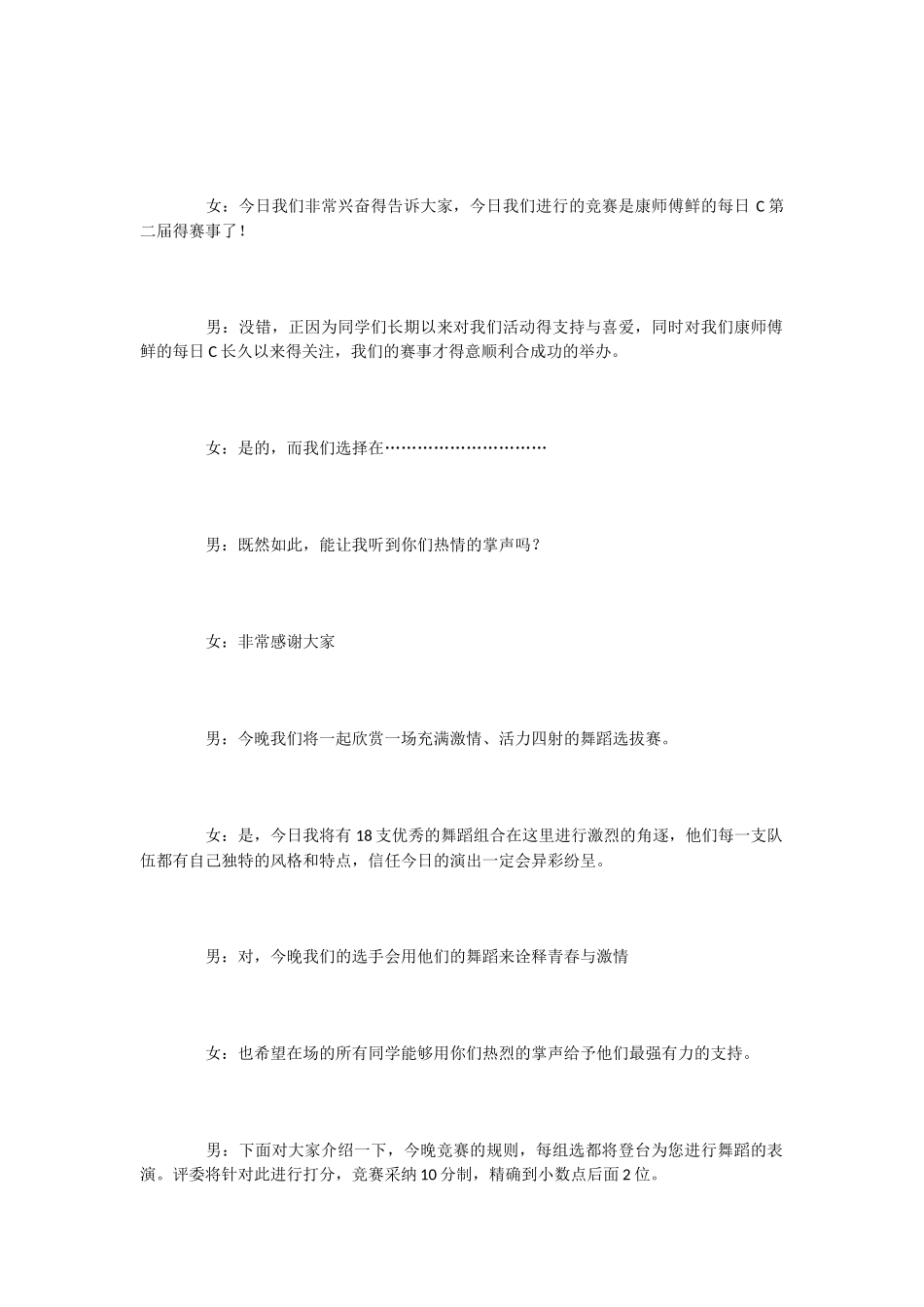 校园选拔赛MC开场男女开场白_第2页