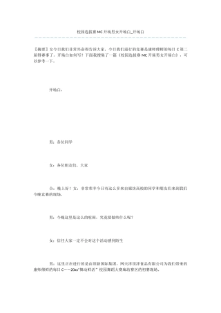 校园选拔赛MC开场男女开场白