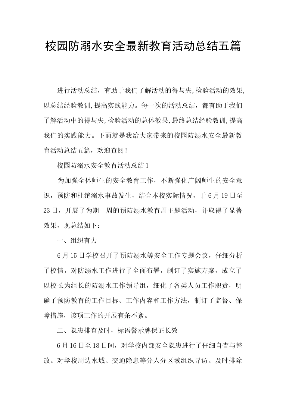 校园防溺水安全最新教育活动总结五篇_第1页