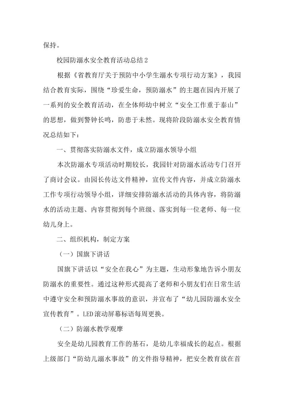 校园防溺水安全最新教育活动总结五篇_第3页