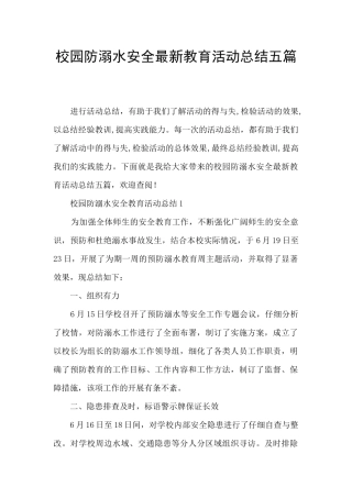 校园防溺水安全最新教育活动总结五篇