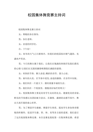 校园集体舞比赛主持词