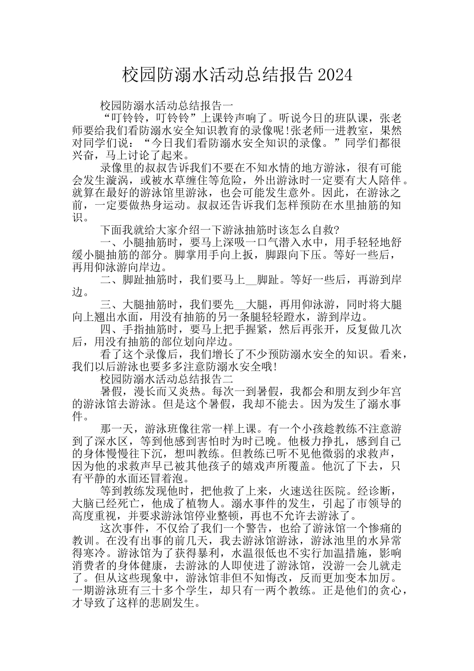 校园防溺水活动总结报告2024_第1页