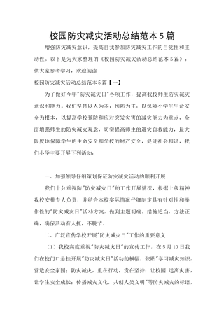 校园防灾减灾活动总结范本5篇