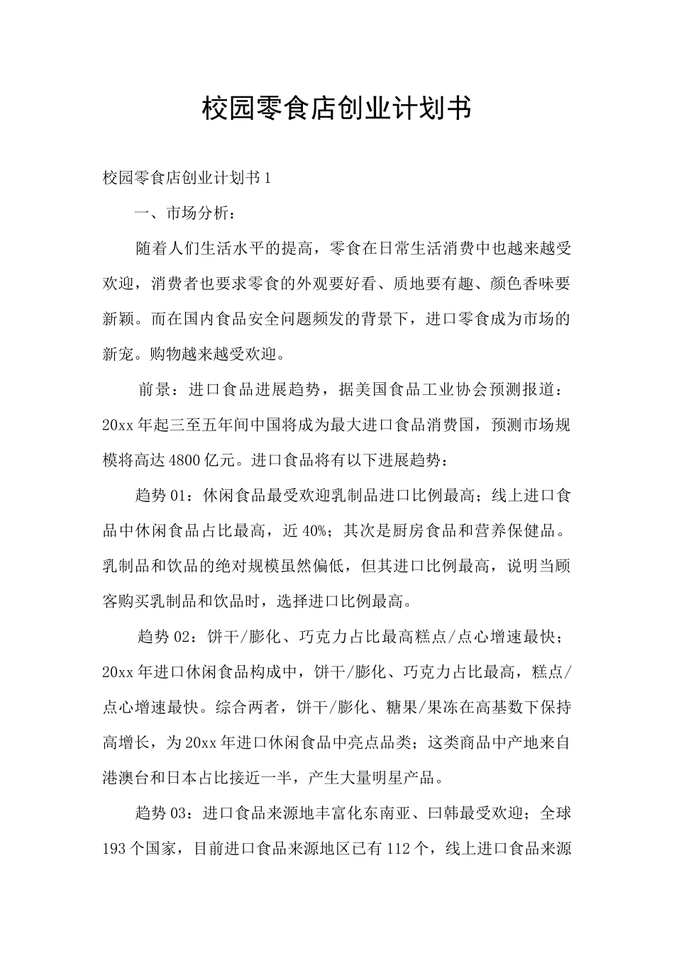 校园零食店创业计划书_第1页