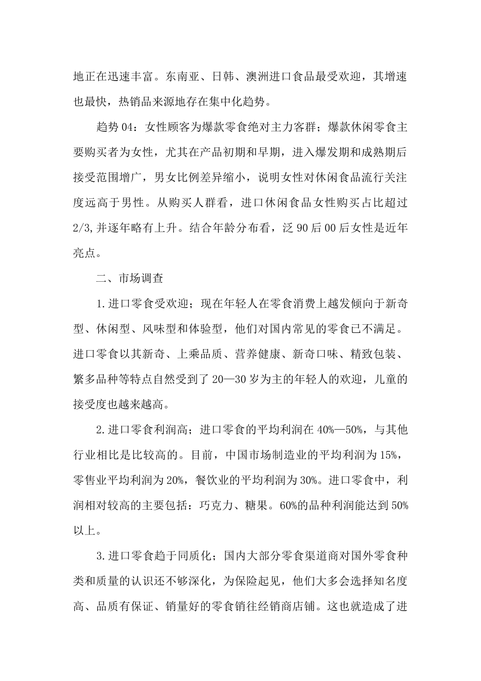 校园零食店创业计划书_第2页