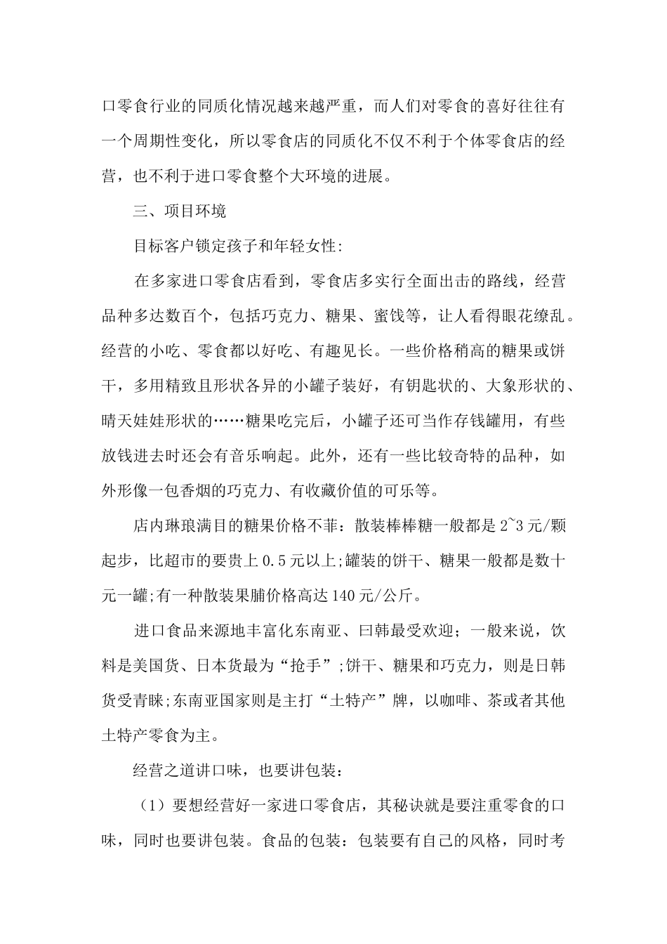 校园零食店创业计划书_第3页