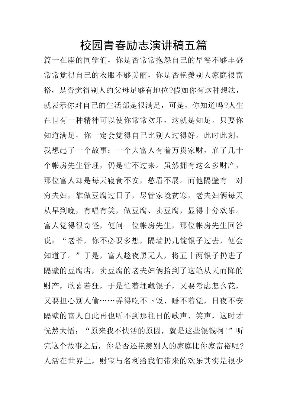 校园青春励志演讲稿五篇_第1页