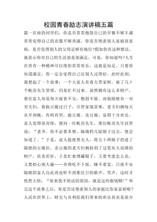 校园青春励志演讲稿五篇