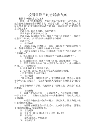 校园雷锋日创意活动方案
