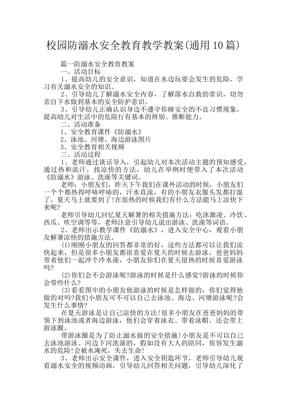 校园防溺水安全教育教学教案_第1页