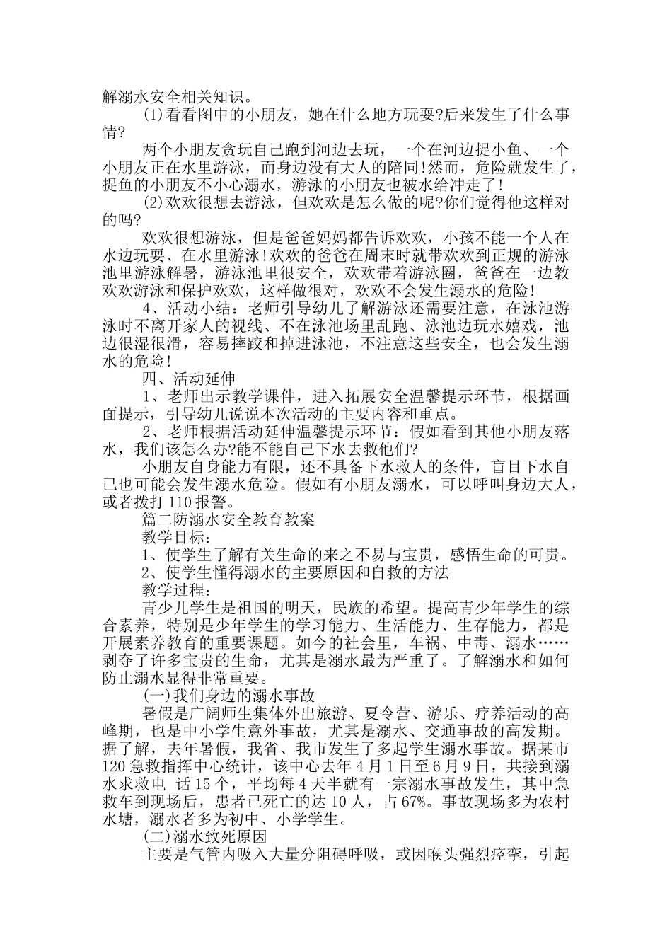 校园防溺水安全教育教学教案_第2页