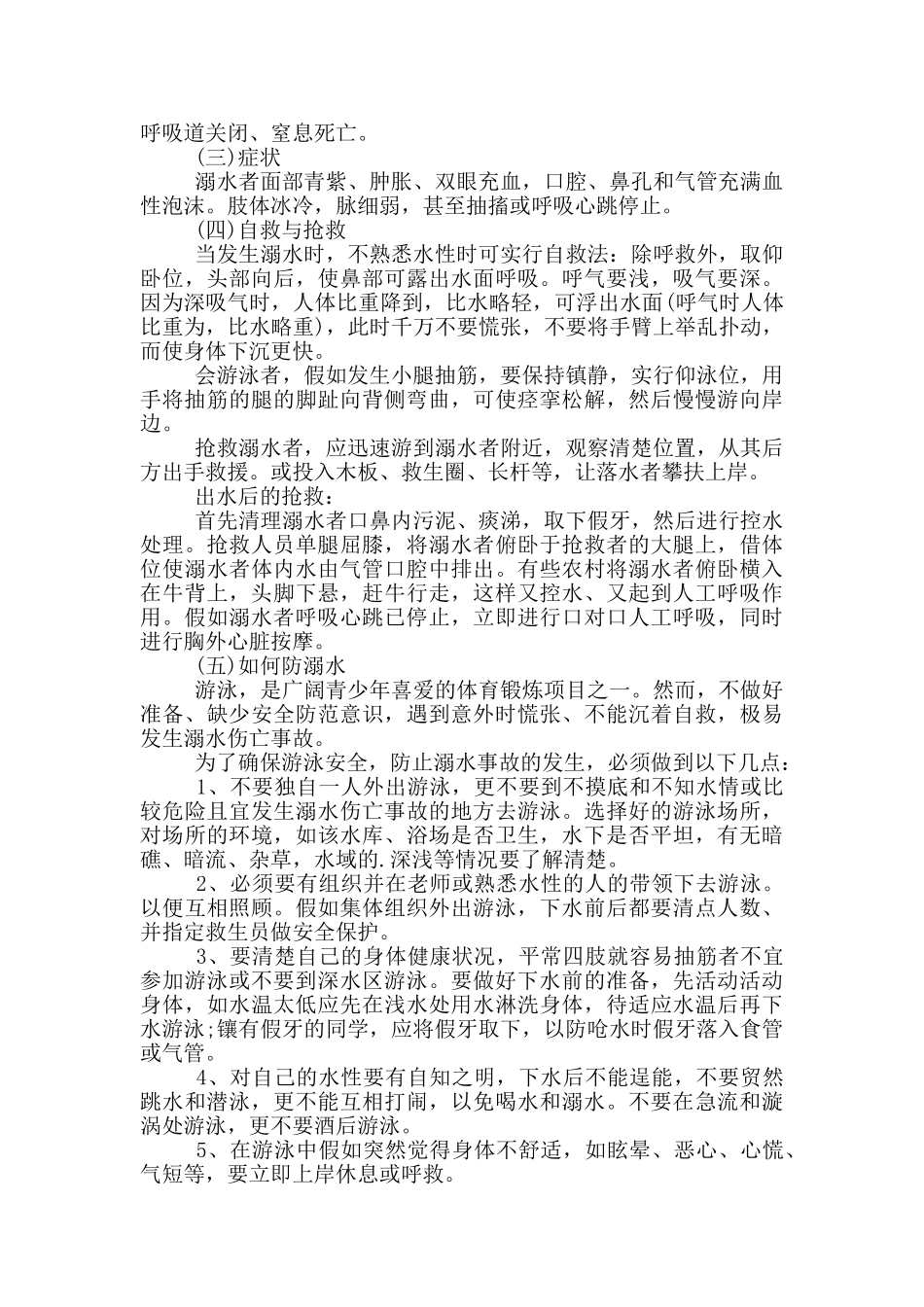 校园防溺水安全教育教学教案_第3页