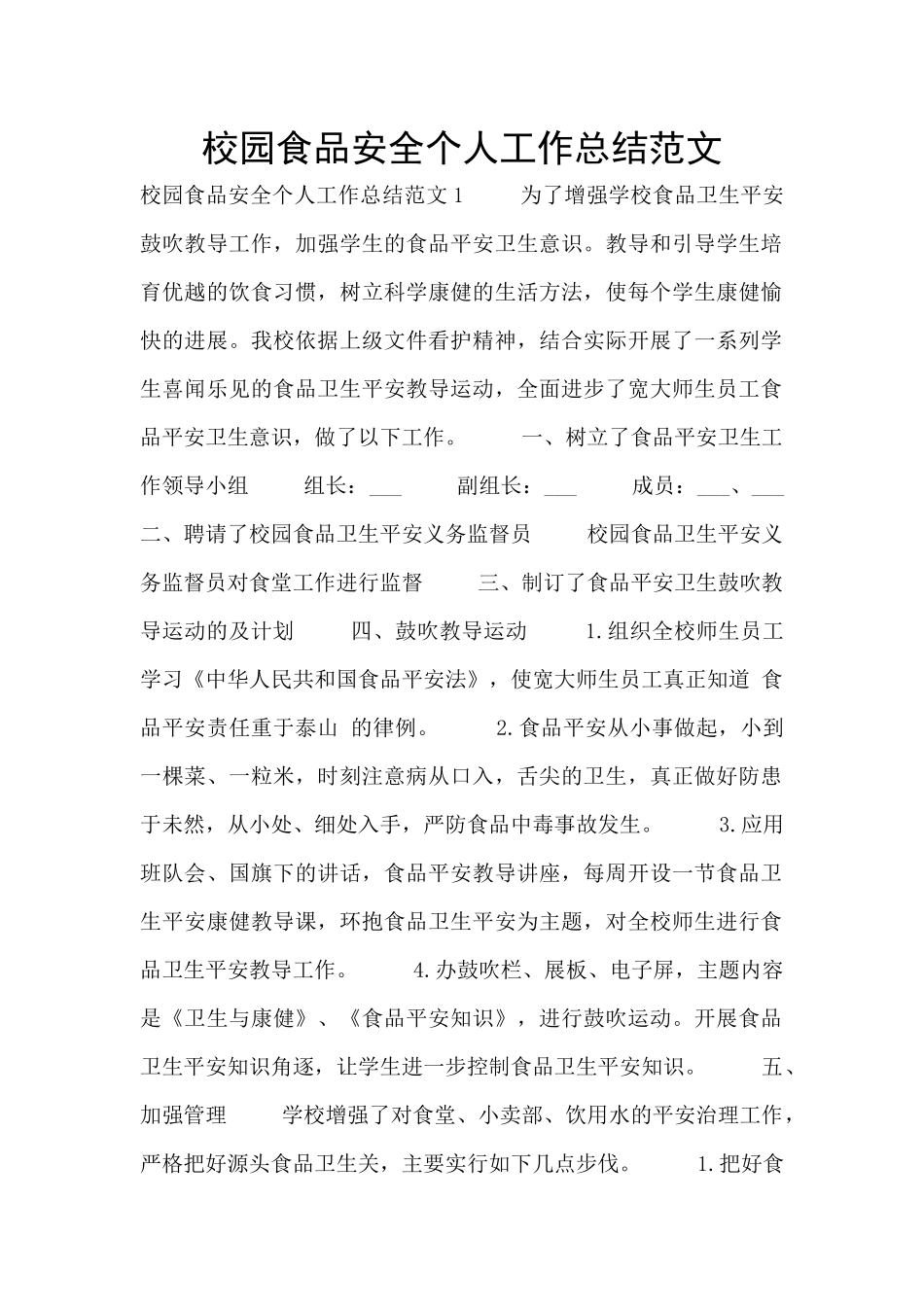 校园食品安全个人工作总结范文_第1页