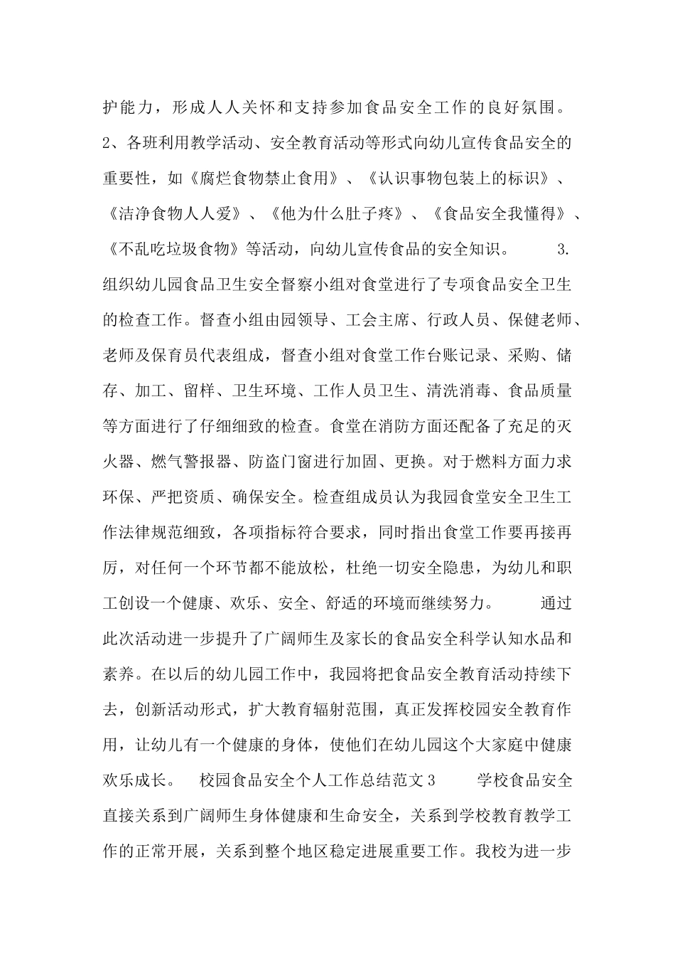校园食品安全个人工作总结范文_第3页