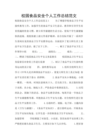 校园食品安全个人工作总结范文