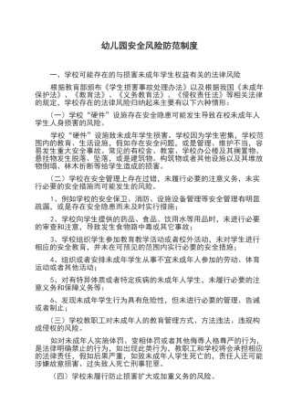 校园风险防范制度