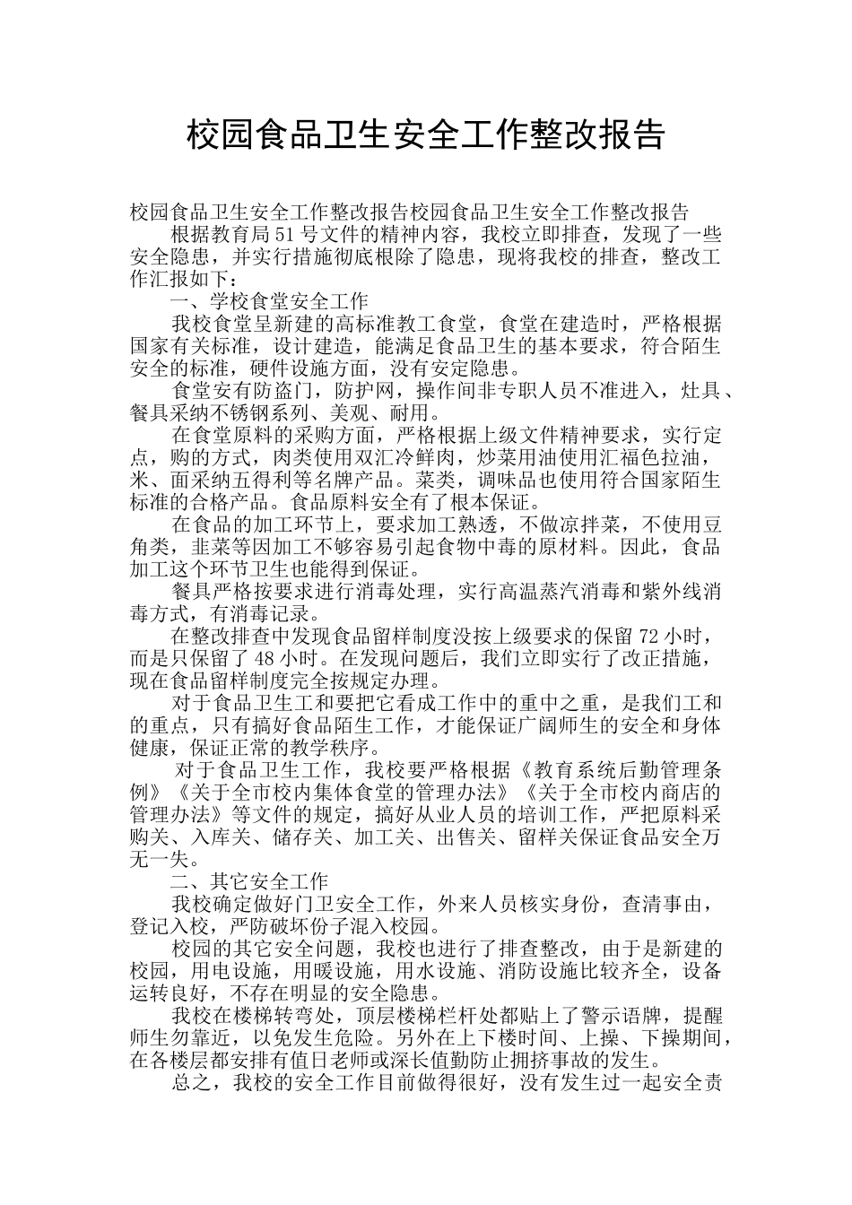 校园食品卫生安全工作整改报告_第1页