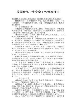校园食品卫生安全工作整改报告