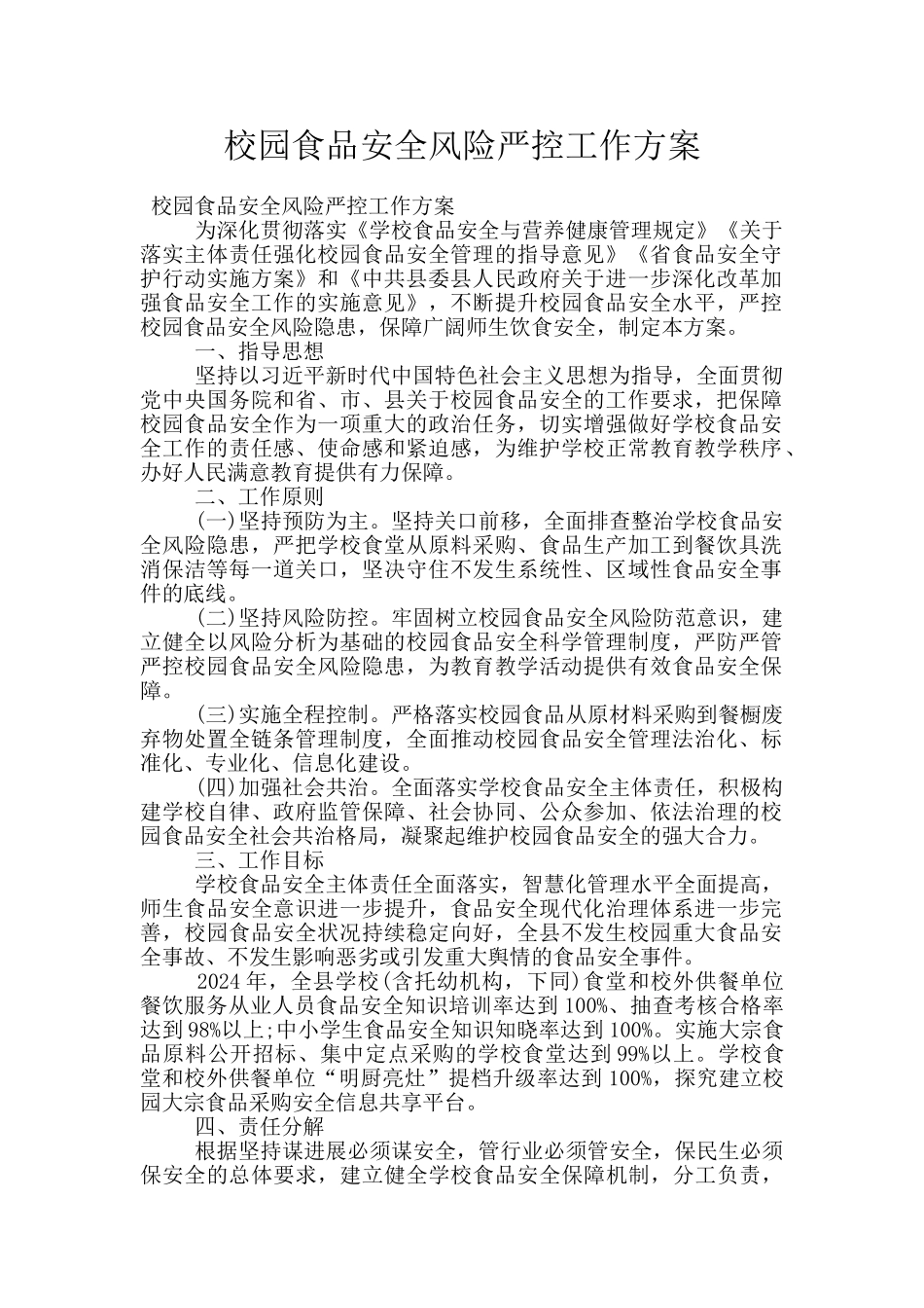 校园食品安全风险严控工作方案_第1页