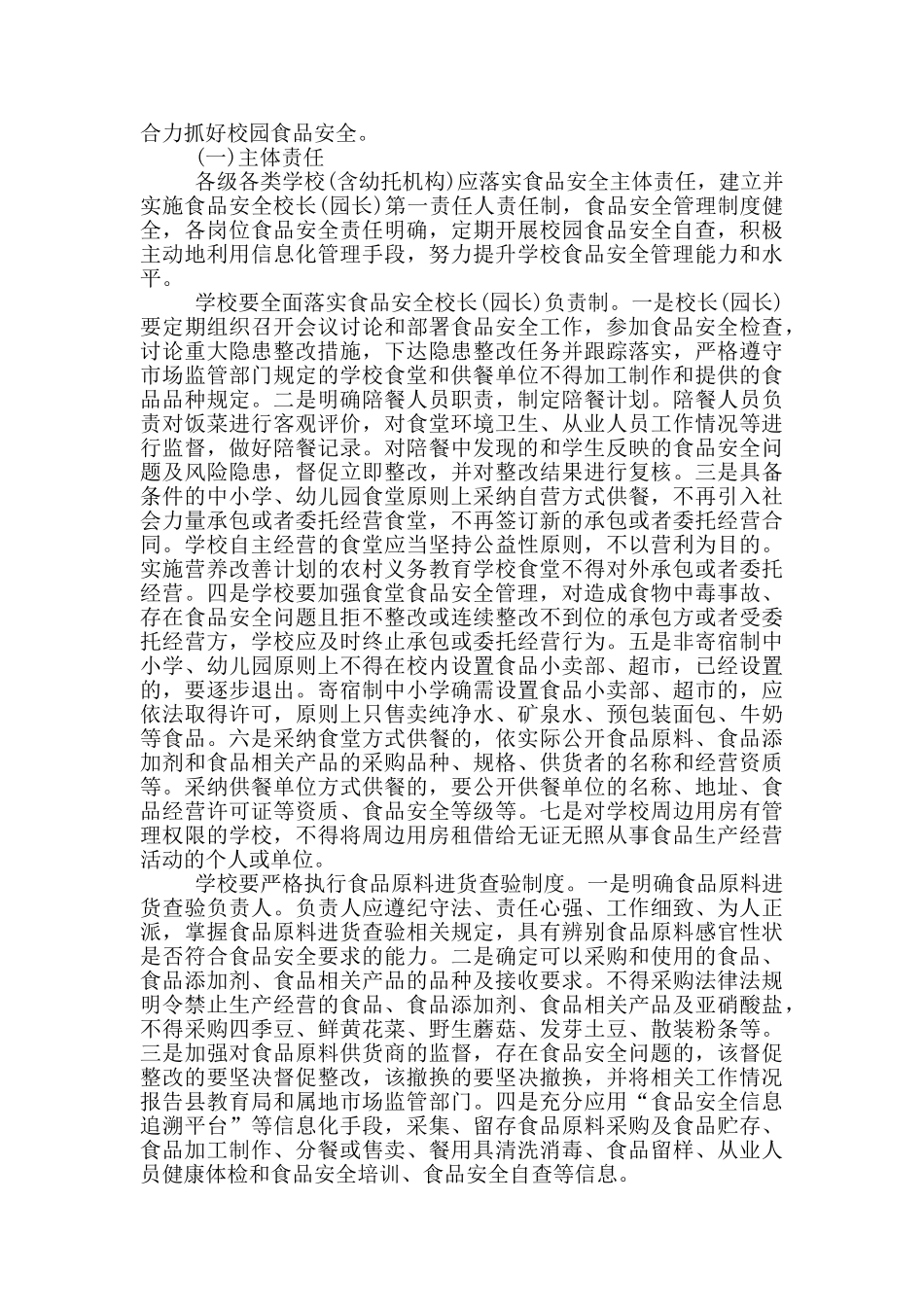 校园食品安全风险严控工作方案_第2页