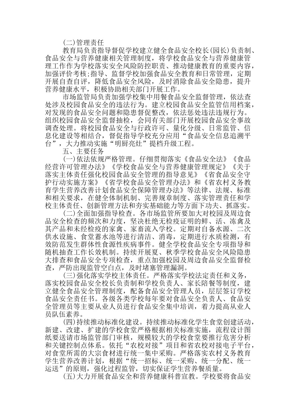 校园食品安全风险严控工作方案_第3页