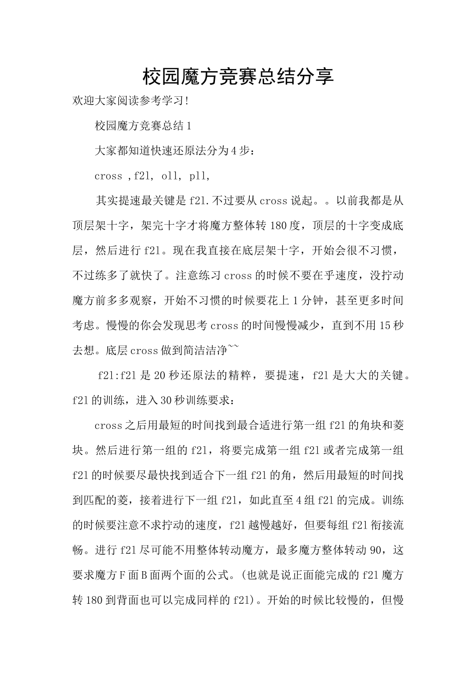 校园魔方比赛总结分享_第1页