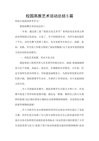 校园高雅艺术活动总结5篇