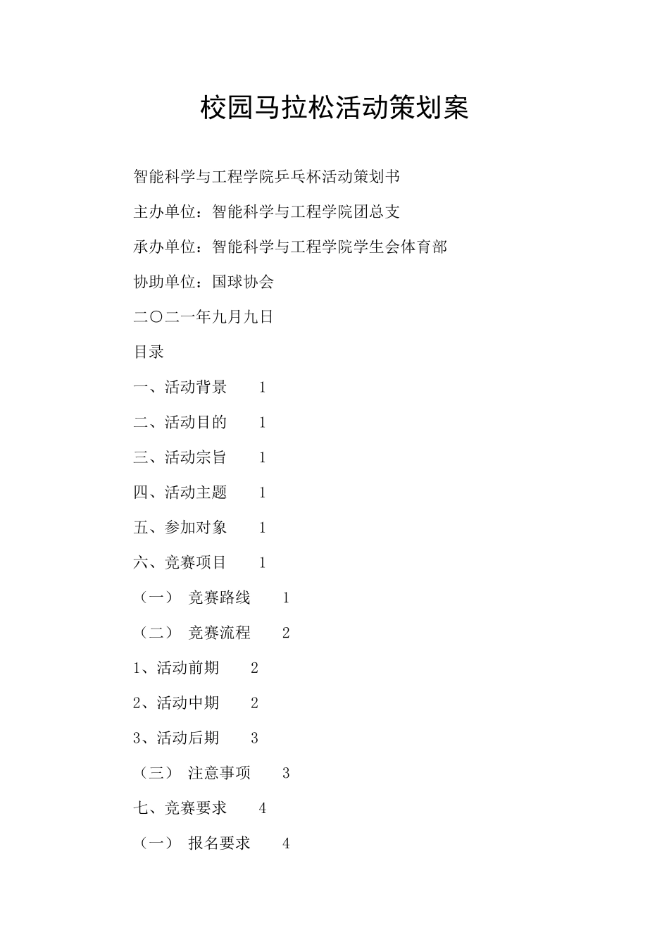 校园马拉松活动策划案_第1页